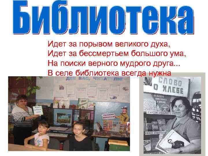 Идет за порывом великого духа, Идет за бессмертьем большого ума, На поиски верного мудрого