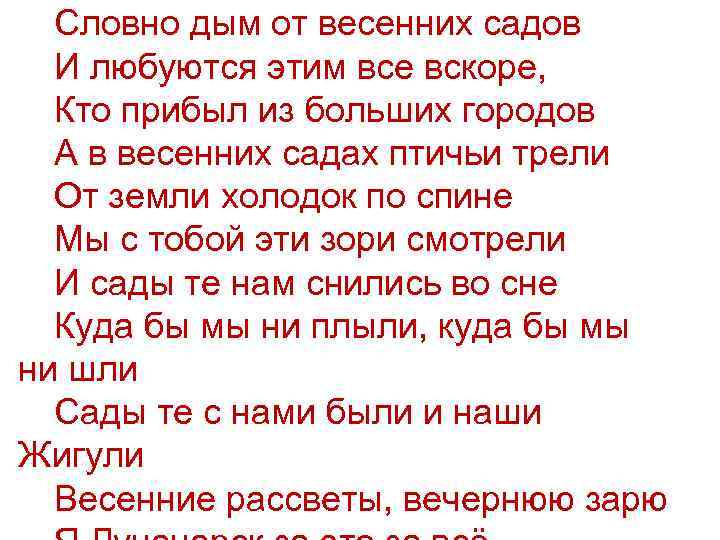 Словно дым от весенних садов И любуются этим все вскоре, Кто прибыл из больших