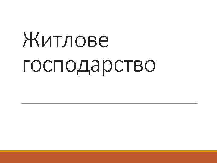 Житлове господарство 