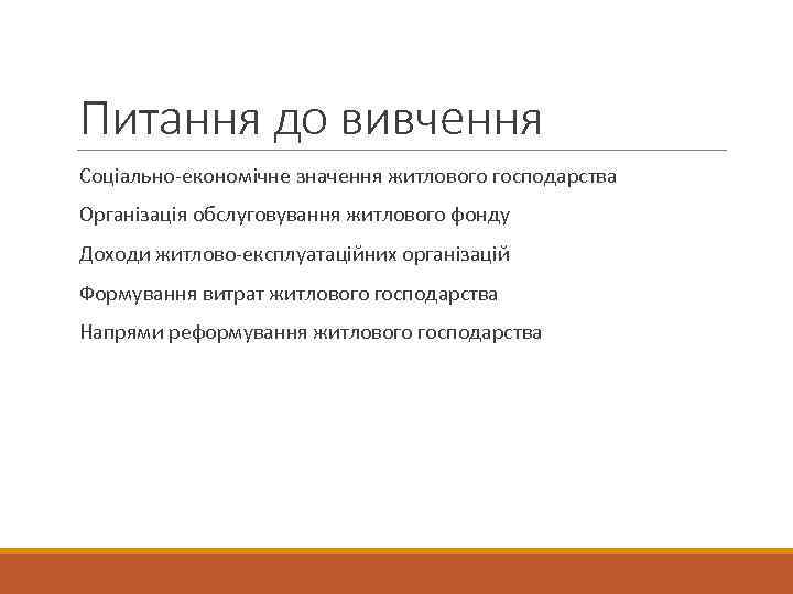 Питання до вивчення Соціально-економічне значення житлового господарства Організація обслуговування житлового фонду Доходи житлово-експлуатаційних організацій