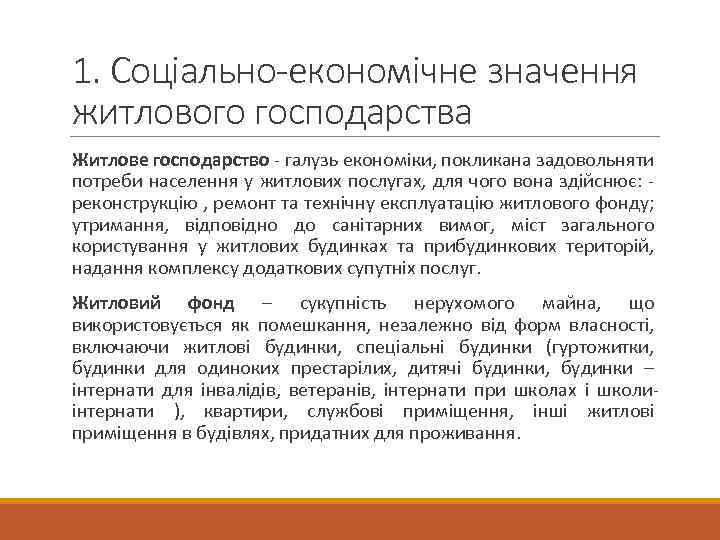 1. Соціально-економічне значення житлового господарства Житлове господарство - галузь економіки, покликана задовольняти потреби населення