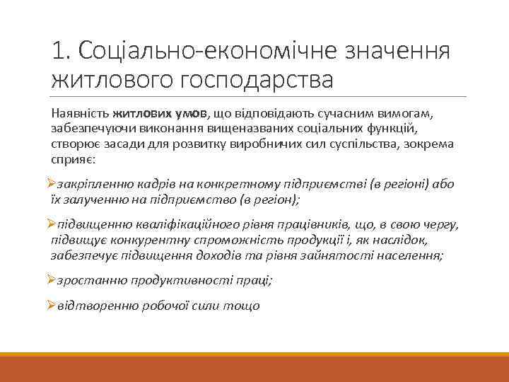 1. Соціально-економічне значення житлового господарства Наявність житлових умов, що відповідають сучасним вимогам, забезпечуючи виконання