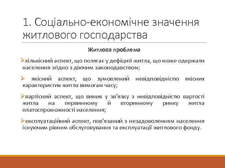 1. Соціально-економічне значення житлового господарства Житлова проблема Øкількісний аспект, що полягає у дефіциті житла,