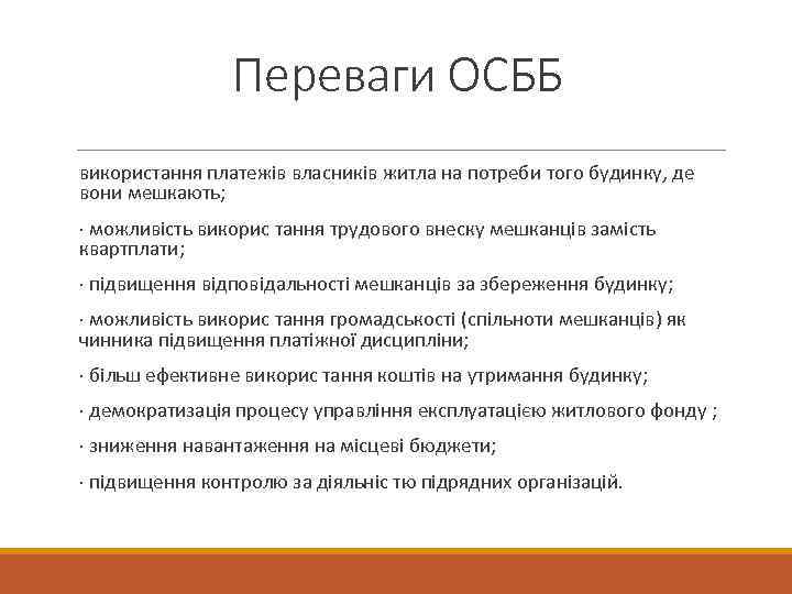 Переваги ОСББ використання платежів власників житла на потреби того будинку, де вони мешкають; ·
