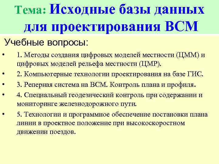 Тема: Исходные базы данных для проектирования ВСМ Учебные вопросы: • • • 1. Методы