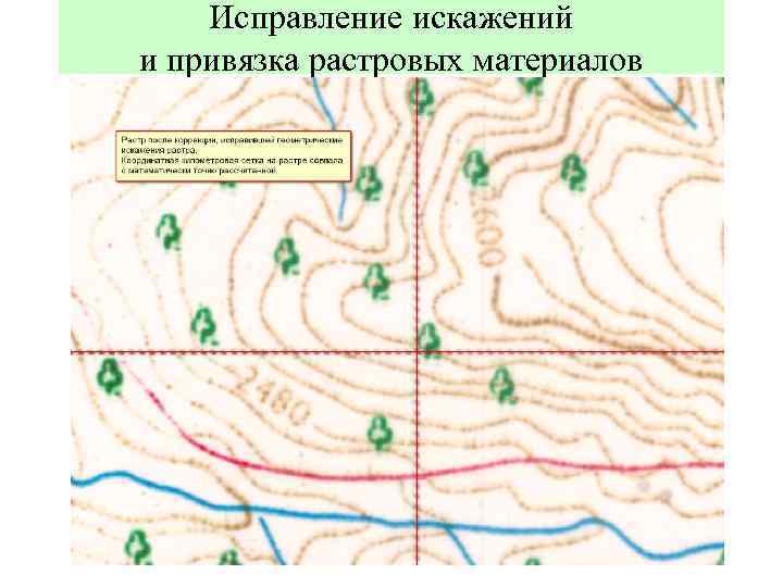 Исправление искажений и привязка растровых материалов 