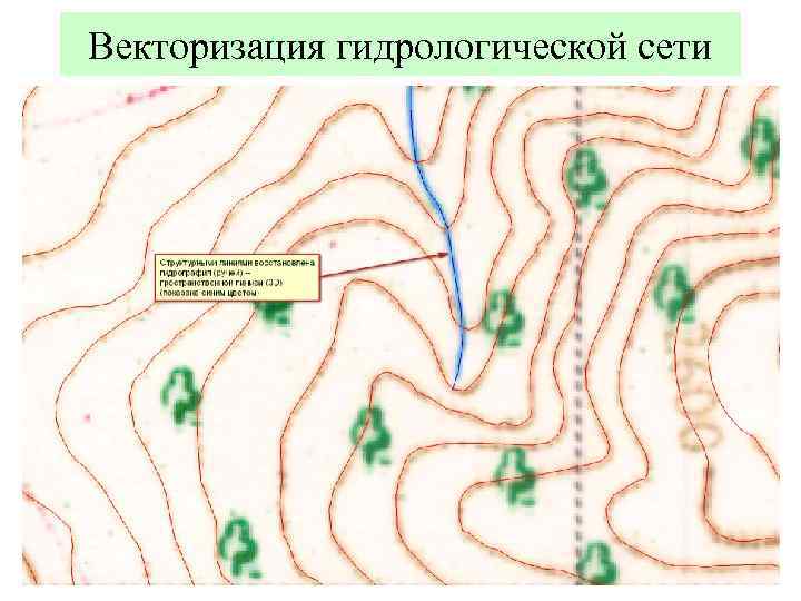 Векторизация гидрологической сети 
