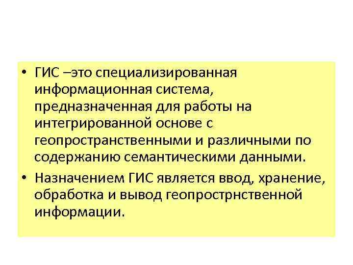  • ГИС –это специализированная информационная система, предназначенная для работы на интегрированной основе с