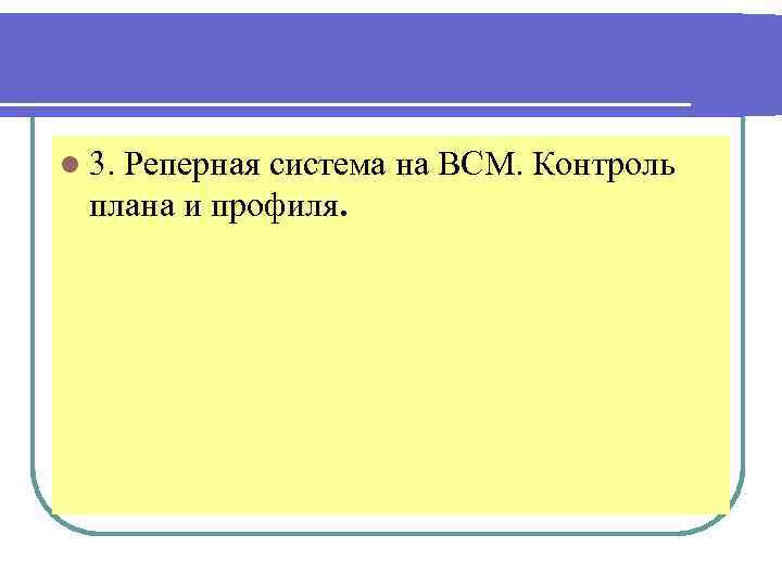 l 3. Реперная система на ВСМ. Контроль плана и профиля. 