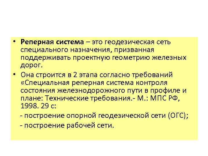  • Реперная система – это геодезическая сеть специального назначения, призванная поддерживать проектную геометрию