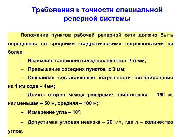 Требования к точности специальной реперной системы 