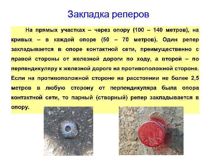 Закладка реперов 