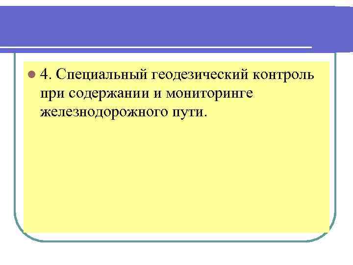 l 4. Специальный геодезический контроль при содержании и мониторинге железнодорожного пути. 
