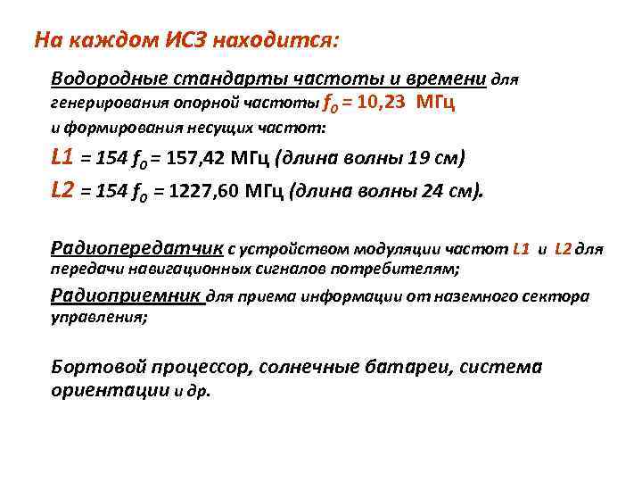 На каждом ИСЗ находится: Водородные стандарты частоты и времени для генерирования опорной частоты f