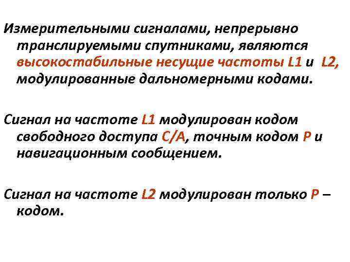 Измерительными сигналами, непрерывно транслируемыми спутниками, являются высокостабильные несущие частоты L 1 и L 2,