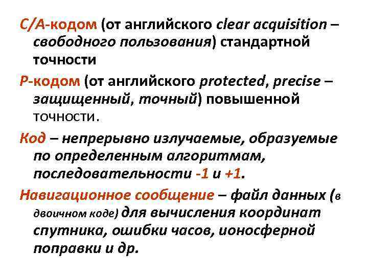 С/А-кодом (от английского clear acquisition – свободного пользования) стандартной точности Р-кодом (от английского protected,