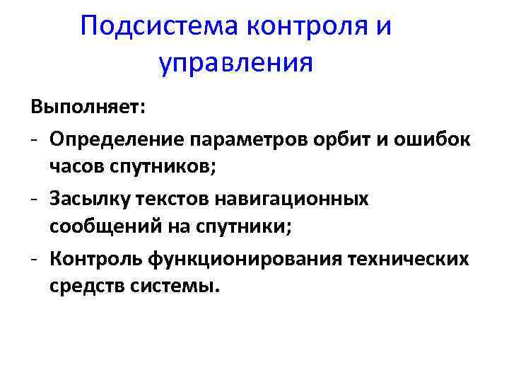 Подсистема контроля и управления Выполняет: - Определение параметров орбит и ошибок часов спутников; -