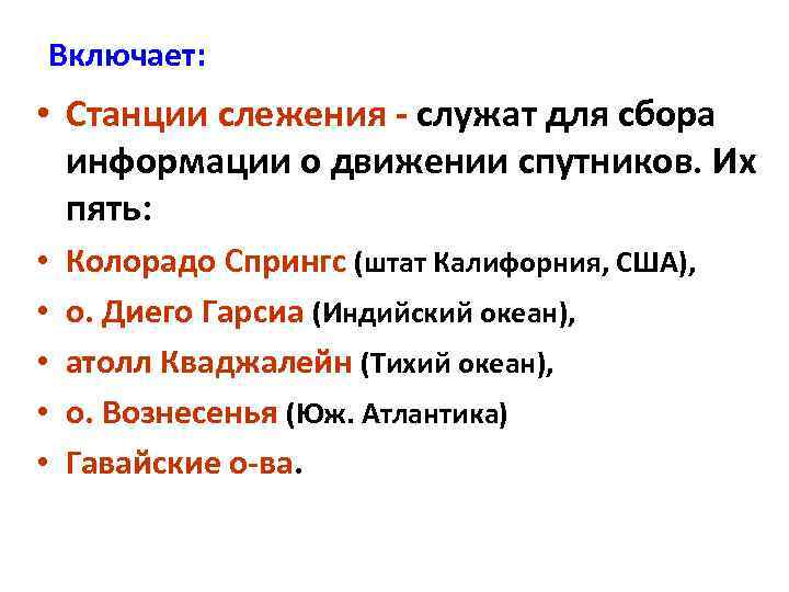 Включает: • Станции слежения - служат для сбора информации о движении спутников. Их пять: