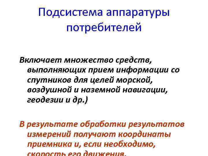 Подсистема аппаратуры потребителей Включает множество средств, выполняющих прием информации со спутников для целей морской,