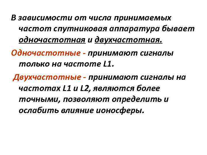 В зависимости от числа принимаемых частот спутниковая аппаратура бывает одночастотная и двухчастотная. Одночастотные -