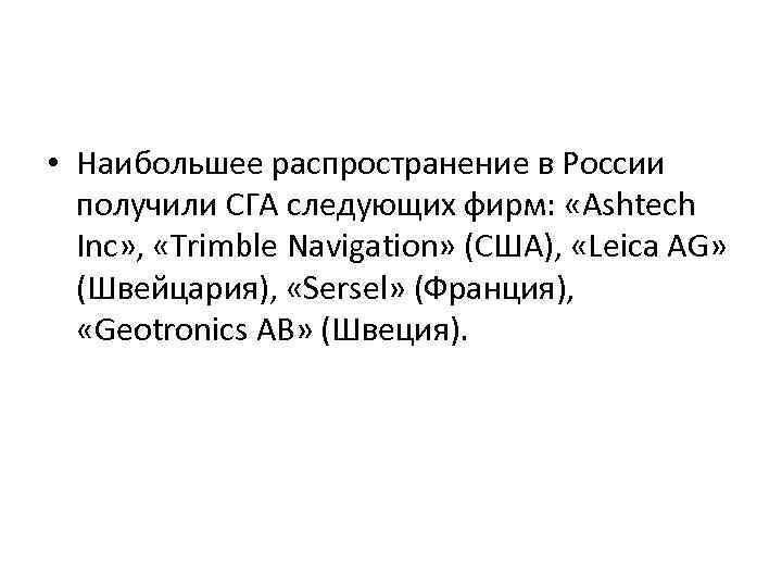  • Наибольшее распространение в России получили СГА следующих фирм: «Ashtech Inc» , «Trimble