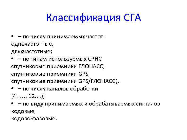 Классификация СГА • – по числу принимаемых частот: одночастотные, двухчастотные; • – по типам
