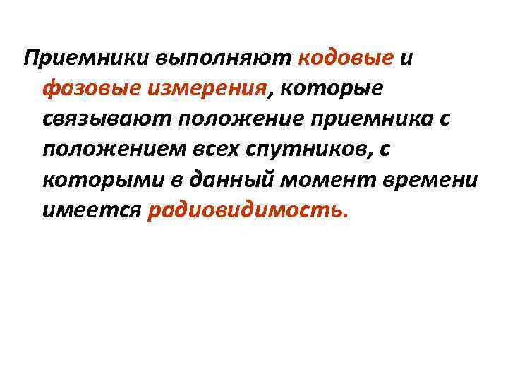 Приемники выполняют кодовые и фазовые измерения, которые связывают положение приемника с положением всех спутников,