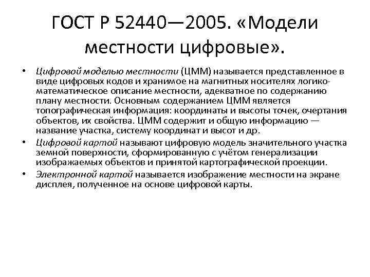 ГОСТ Р 52440— 2005. «Модели местности цифровые» . • Цифровой моделью местности (ЦММ) называется