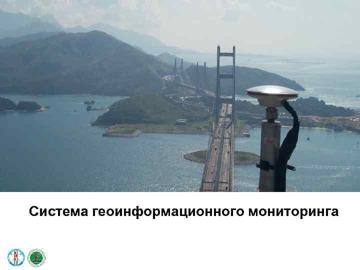 Система геоинформационного мониторинга 