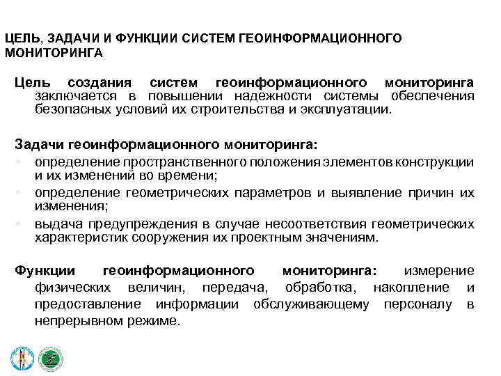 ЦЕЛЬ, ЗАДАЧИ И ФУНКЦИИ СИСТЕМ ГЕОИНФОРМАЦИОННОГО МОНИТОРИНГА Цель создания систем геоинформационного мониторинга заключается в