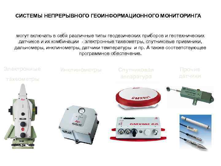 СИСТЕМЫ НЕПРЕРЫВНОГО ГЕОИНФОРМАЦИОННОГО МОНИТОРИНГА могут включать в себя различные типы геодезических приборов и геотехнических