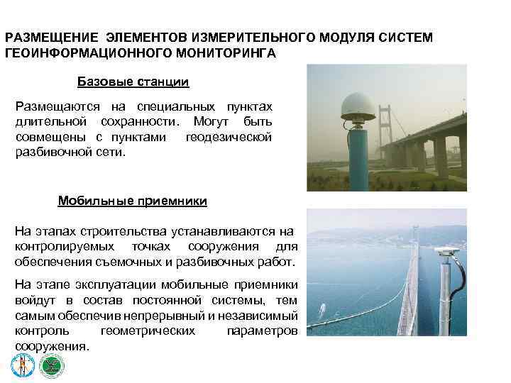 РАЗМЕЩЕНИЕ ЭЛЕМЕНТОВ ИЗМЕРИТЕЛЬНОГО МОДУЛЯ СИСТЕМ ГЕОИНФОРМАЦИОННОГО МОНИТОРИНГА Базовые станции Размещаются на специальных пунктах длительной