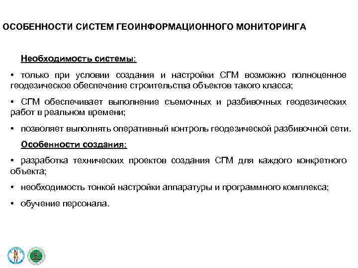 ОСОБЕННОСТИ СИСТЕМ ГЕОИНФОРМАЦИОННОГО МОНИТОРИНГА Необходимость системы: • только при условии создания и настройки СГМ