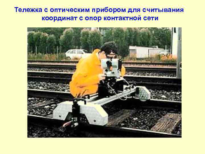 Тележка с оптическим прибором для считывания координат с опор контактной сети 