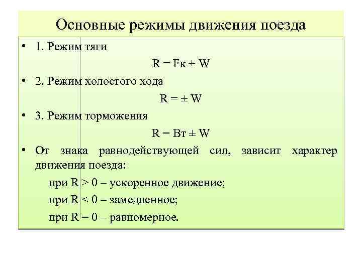 Режим хода. Режимы движения поезда. Характеристики режима движения поезда. Режимы движения поездов: тяги, холостого хода, торможения.. Назовите основные режимы движения поездов.