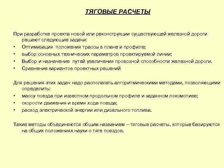 ТЯГОВЫЕ РАСЧЕТЫ При разработке проекта новой или реконструкции существующей железной дороги решают следующие задачи: