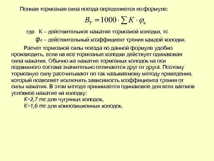 Нажатие пассажирских вагонов. Тормозная сила поезда формула. Расчет тормозной силы локомотивах. Расчет тормозной силы поезда. Тормозной коэффициент поезда.