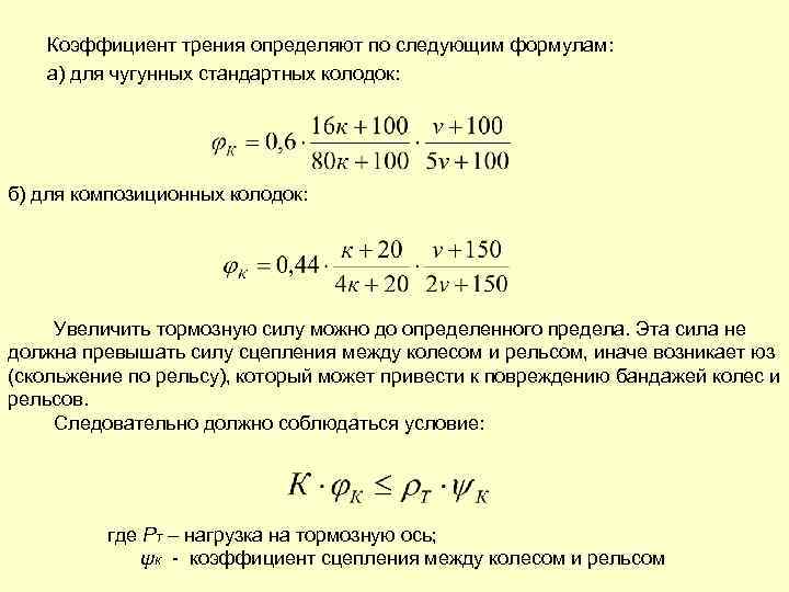 Коэффициент торможения. Расчетный коэффициент трения тормозной колодки. Коэффициент трения тормозных колодок таблица. Коэффициент трения тормозных колодок по чугуну. Коэффициент трения для композиционных колодок.