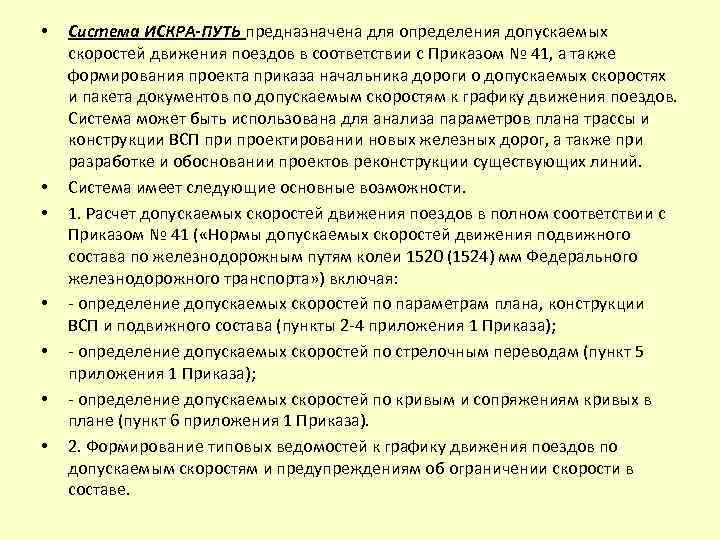  • • Система ИСКРА-ПУТЬ предназначена для определения допускаемых скоростей движения поездов в соответствии