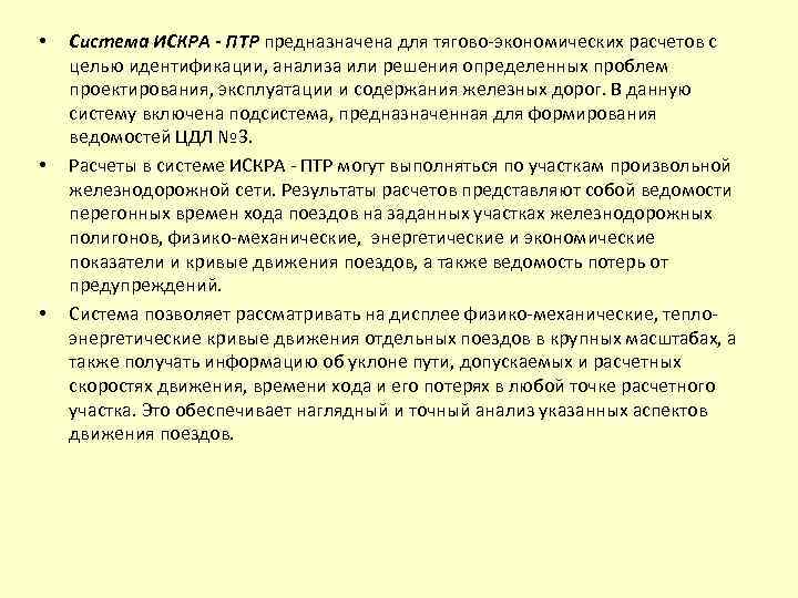  • • • Система ИСКРА - ПТР предназначена для тягово-экономических расчетов с целью