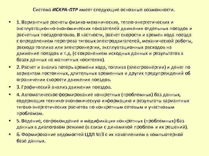 Система ИСКРА-ПТР имеет следующие основные возможности. • • • 1. Вариантные расчеты физико-механических, тепло-энергетических