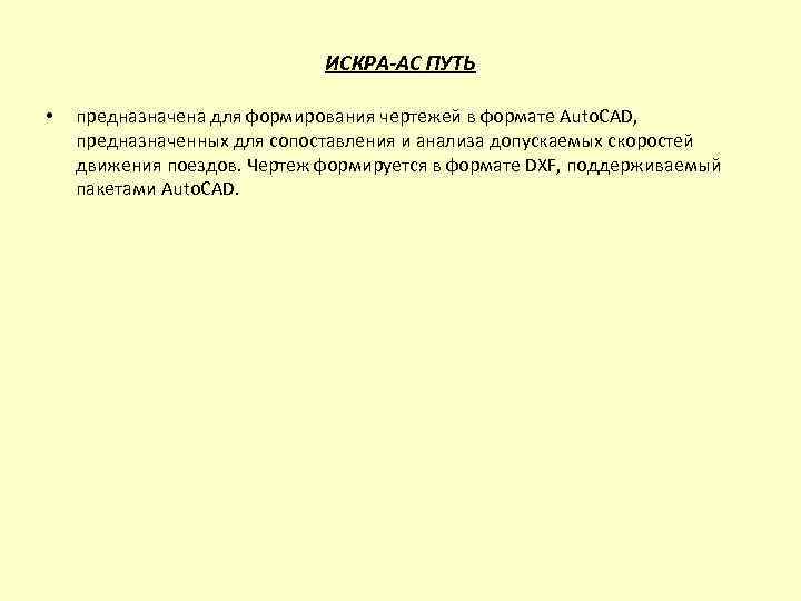 ИСКРА-АС ПУТЬ • предназначена для формирования чертежей в формате Auto. CAD, предназначенных для сопоставления