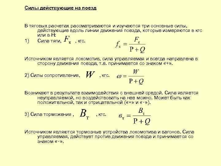 Силы действующие на поезд