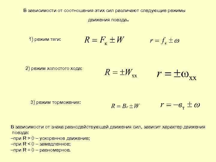 В зависимости от соотношения этих сил различают следующие режимы движения поезда . 1) режим