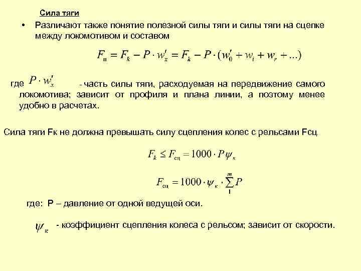 Сила тяги • Различают также понятие полезной силы тяги и силы тяги на сцепке