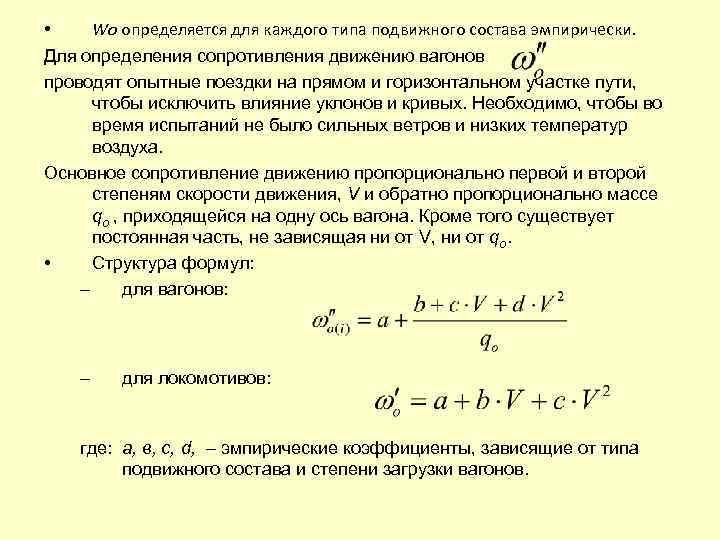  • Wо определяется для каждого типа подвижного состава эмпирически. Для определения сопротивления движению