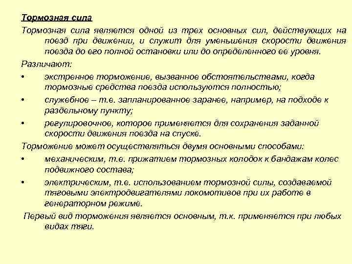 Тормозная сила является одной из трех основных сил, действующих на поезд при движении, и