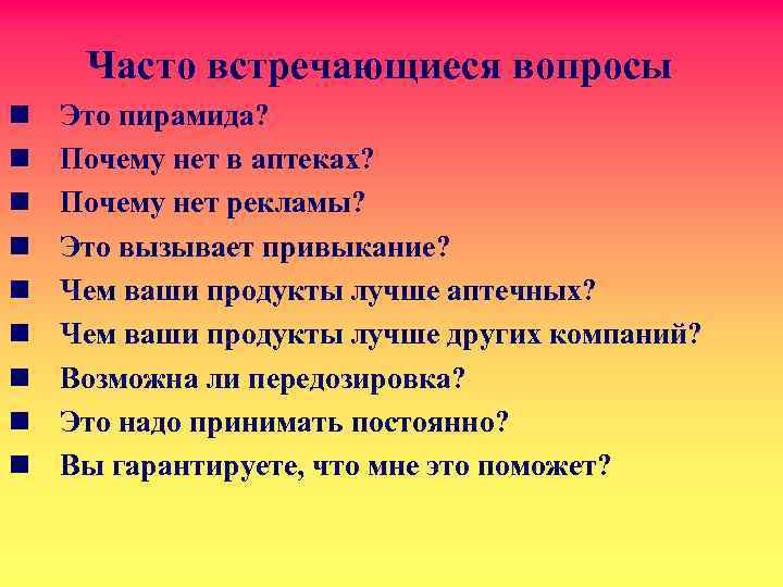 Часто встречающиеся вопросы n n n n n Это пирамида? Почему нет в аптеках?