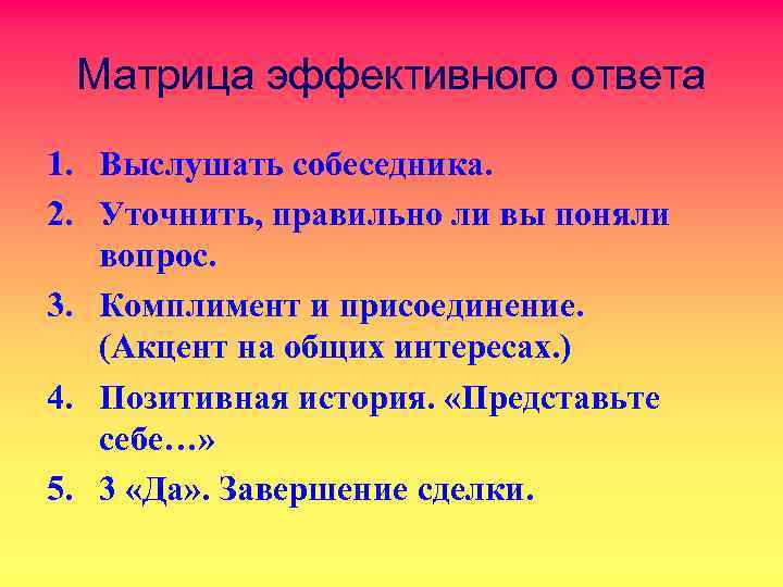 Матрица эффективного ответа 1. Выслушать собеседника. 2. Уточнить, правильно ли вы поняли вопрос. 3.