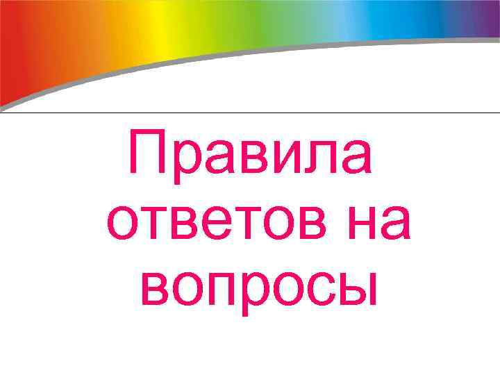 Правила ответов на вопросы 